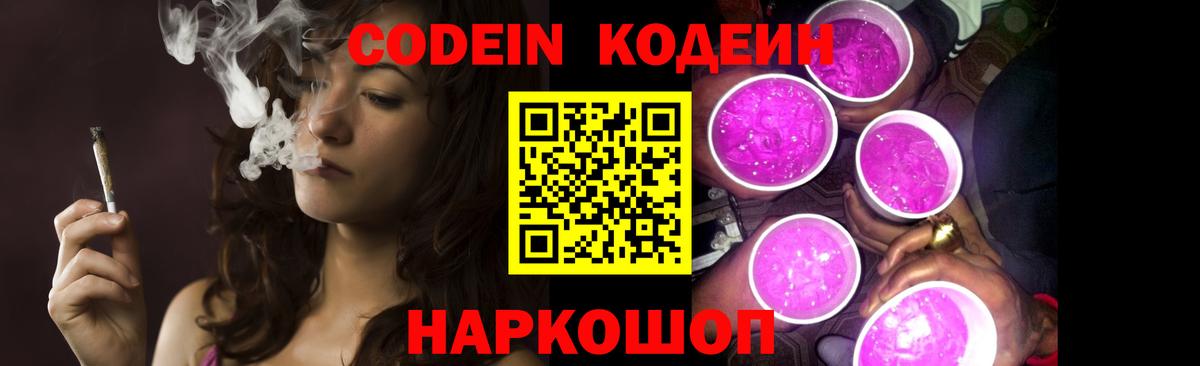 Codein напиток Lean (лин) Дальнереченск